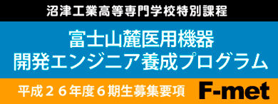 富士山麓医用機器開発エンジニア養成プログラム
