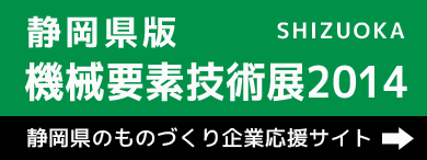機械要素技術展2014